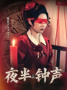 短剧《夜半钟声》38集短剧超清画质免费在线看