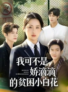 短剧《我可不是娇滴滴的贫困小白花》53集短剧高清无删减在线观看