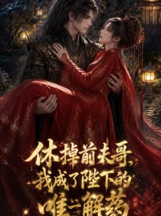 短剧《休掉前夫哥，我成了陛下的唯一解药》31集短剧高清完整版免费看