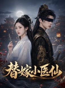 短剧《替嫁小医仙》113集短剧在线免费观看大结局