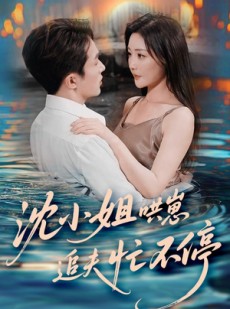 短剧《沈小姐哄崽追夫忙不停》84集短剧每日更新追剧无忧