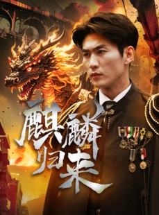 短剧《麒麟归来》72集短剧全集网盘资源免费分享