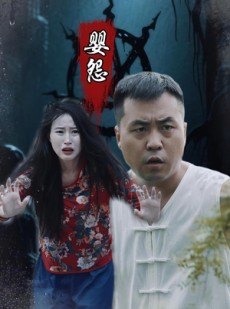 短剧《婴怨》30集短剧超清画质畅享全集
