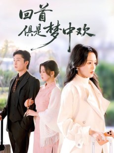 短剧《回首俱是梦中欢》82集短剧在线解锁全集观看