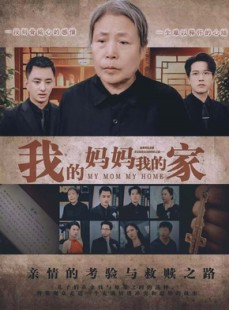 短剧《我的妈妈我的家》66集短剧手机在线随时看