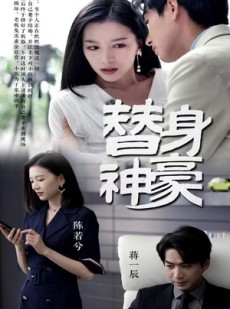 短剧《替身神豪》66集短剧全集资源免费共享