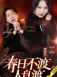 短剧《春日不渡人自渡》60集短剧蓝光画质无广告观看