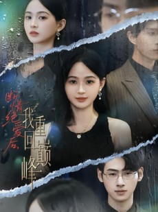 短剧《断情绝爱后，我重回巅峰》54集短剧高清无卡顿免费看