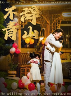 短剧《不辞青山》32集短剧极速播放无需等待