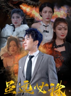 短剧《虽远必诛》63集短剧蓝光画质无广告观看