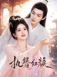 短剧《执簪红颜》25集短剧流畅画质在线免费看