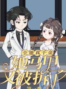 短剧《全能真千金她马甲又被拆了第一季》50集短剧超清画质免费看全集