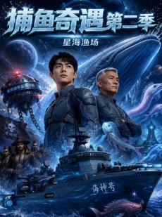 短剧《捕鱼奇遇第二季》80集短剧全集资源免费在线看