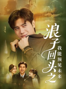 短剧《浪子回头之我能预见未来》80集短剧全集免费在线赏看