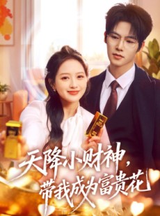 短剧《天降小财神，带我成为富贵花》71集短剧网盘资源免费下载看