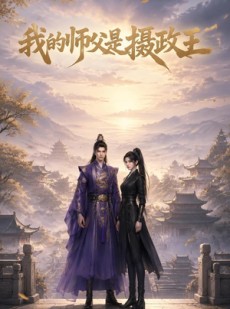 短剧《我的师父是摄政王》21集短剧免费在线观看全集不卡