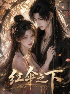短剧《红伞之下》61集短剧免费解锁全集在线看