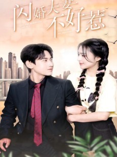 短剧《闪婚夫妻不好惹》90集短剧手机高清版免费观看