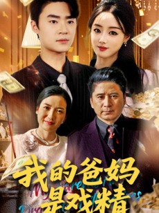 短剧《我的爸妈是戏精》70集短剧全集免费观看不等待