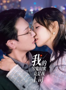 短剧《我的穷鬼闺蜜竟是我上司》50集短剧高清全集每日更新追不停