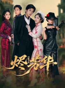 短剧《烬芳华》62集短剧免费看全集高清版本