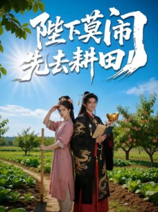 短剧《陛下莫闹，先去耕田》56集短剧高清完整版免费畅享
