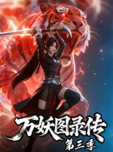短剧《万妖图录传第三季》58集短剧在线解锁全集观看