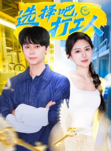短剧《选择吧打工人》79集短剧全集免费解锁在线追