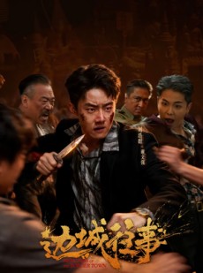 短剧《边城往事》63集短剧在线解锁全集观看