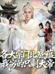 短剧《各大宗门比底蕴我穷的只剩大帝》75集短剧在线观看全集无广告