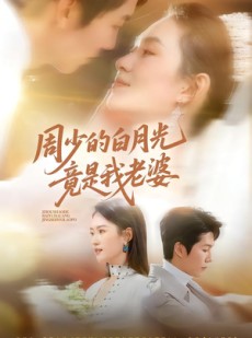 短剧《周少的白月光竟是我老婆》80集短剧一口气看完大结局