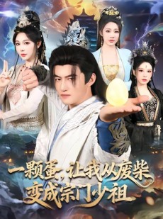 短剧《一颗蛋，让我从废柴变成宗门少祖》80集短剧免费在线观看无广告