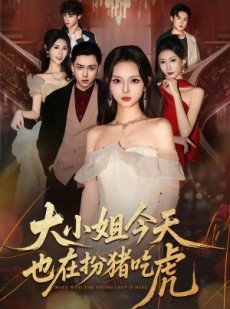 短剧《大小姐今天也在扮猪吃虎》46集短剧免费畅享全集在线追
