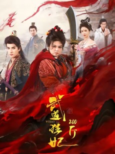 短剧《武道狂妃200斤》70集短剧超清画质免费看