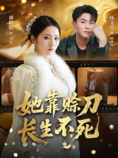 短剧《她靠赊刀长生不死》57集短剧免费观看完整剧情