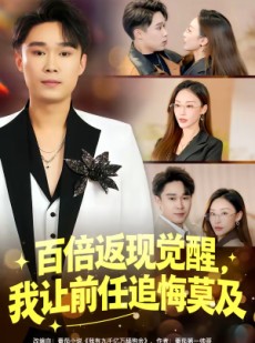 短剧《百倍返现觉醒，我让前任追悔莫及》80集短剧免费畅享高清全集