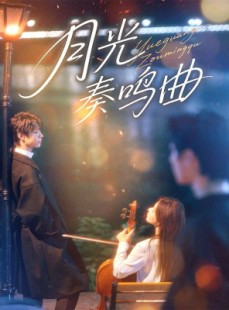 短剧《月光奏鸣曲》70集短剧无广告免费在线观看