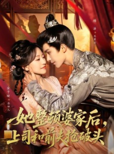 短剧《她整顿婆家后，上司和前夫抢破头》56集短剧免费畅享精彩剧情