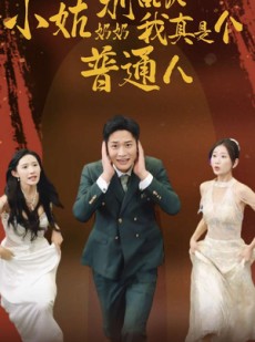 短剧《小姑奶奶别乱认我真是个普通人》82集短剧每日更新追剧不等待