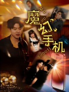 短剧《魔幻手机》78集短剧全集资源在线秒播