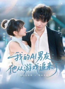 短剧《我的AI男友：他从游戏追来了》80集短剧在线解锁全集观看