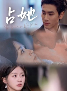 短剧《占她》68集短剧高清流畅在线免费观看