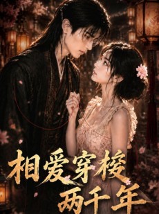 短剧《相爱穿梭两千年》56集短剧免费在线观看大结局
