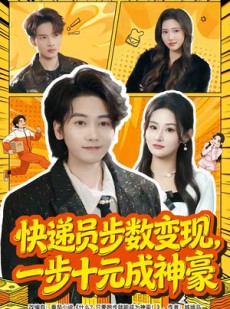 短剧《快递员步数变现，一步十元成神豪》80集短剧在线解锁全集看