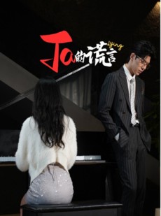 短剧《Ta的谎言》50集短剧全集资源一键解锁观看