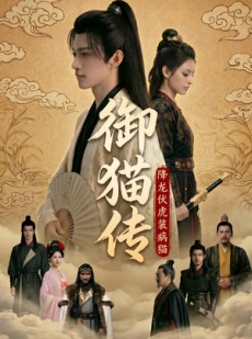 短剧《御猫传：降龙伏虎装病猫》70集短剧在线解锁全集畅快追剧