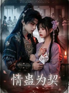 短剧《情蛊为契》22集短剧在线解锁全集观看