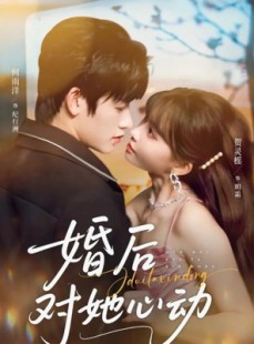 短剧《婚后对她心动》72集短剧高清无删减版免费观看