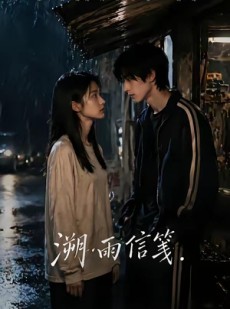 短剧《溯雨信笺》68集短剧全集高清在线免费播