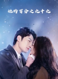 短剧《她的百分之九十九》41集短剧全集免费流畅播放